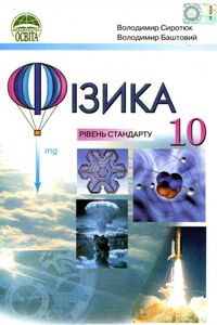 Підручники Фізика 10 клас В. І. Баштовий, В. Д. Сиротюк 2010 Рівень стандарту